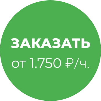 ЗАКАЗАТЬ от 1.750 ₽/ч.