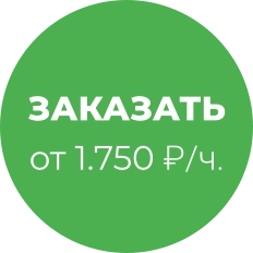 ЗАКАЗАТЬ от 1.750 ₽/ч.