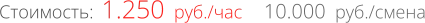 1.250  руб./час Стоимость: 10.000  руб./смена