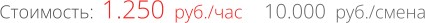 1.250  руб./час Стоимость: 10.000  руб./смена