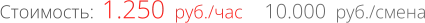 1.250  руб./час Стоимость: 10.000  руб./смена