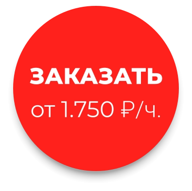 ЗАКАЗАТЬ от 1.750 ₽/ч.