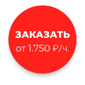 ЗАКАЗАТЬ от 1.750 ₽/ч.
