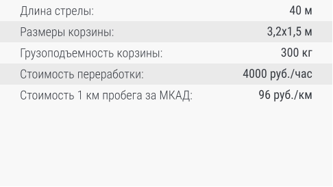 Длина стрелы: Размеры корзины: Грузоподъемность корзины: Стоимость переработки: Стоимость 1 км пробега за МКАД: 40 м 3,2х1,5 м 300 кг 4000 руб./час 96 руб./км