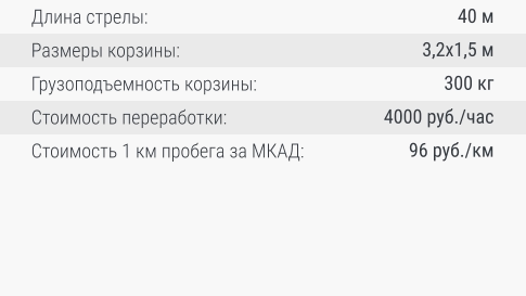 Длина стрелы: Размеры корзины: Грузоподъемность корзины: Стоимость переработки: Стоимость 1 км пробега за МКАД: 40 м 3,2х1,5 м 300 кг 4000 руб./час 96 руб./км