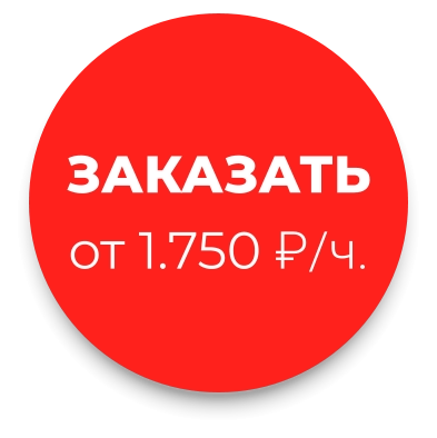 ЗАКАЗАТЬ от 1.750 ₽/ч.