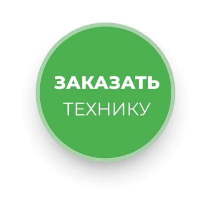 ЗАКАЗАТЬ ТЕХНИКУ