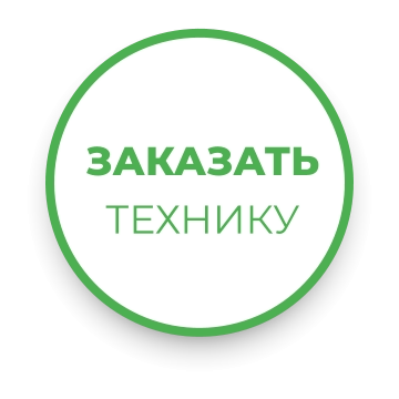 ЗАКАЗАТЬ ТЕХНИКУ