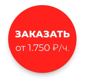 ЗАКАЗАТЬ от 1.750 ₽/ч.