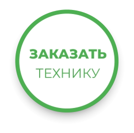 ЗАКАЗАТЬ ТЕХНИКУ